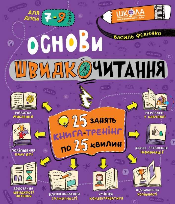 Основи швидкочитання Для дітей 7-9 років Василь Федієнко Школа - фото 1