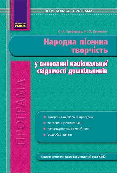 ДНЗ Програма парціальна Народна пісенна творчість у вихованні національної свідомості дошкільників Ранок - Вихователю ДНЗ