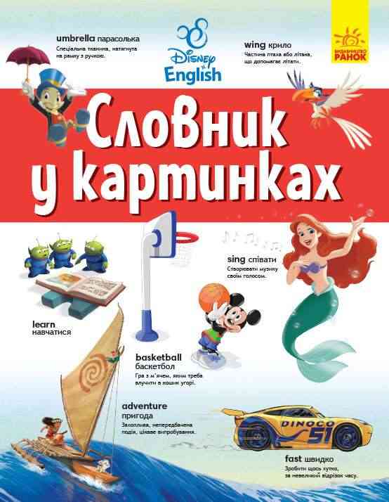 Словники Disney Англійсько-український тлумачний словник у картинках Ранок