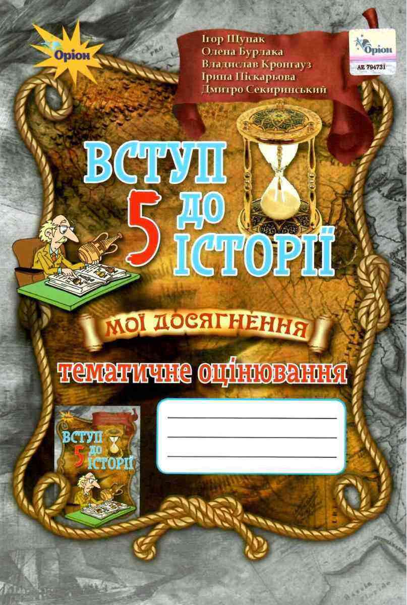 Зошит Тематичне оцінювання Мої досягнення Вступ до історії 5 клас Нова програма Авт: Щупак І. Бурлака О. Кронгауз В. Піскарьова І. Секиринський Д. Вид-во: Оріон Зошит Тематичне оцінювання Мої досягнення Вступ до історії 5 клас Нова програма Авт: Щупак І. Бурлака О. Кронгауз В. Піскарьова І. Секиринський Д. Вид-во: Оріон - Історія 5 клас НУШ