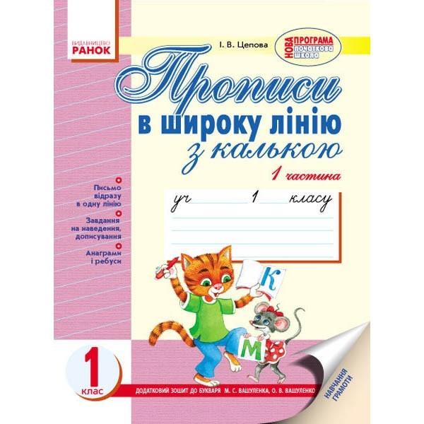 Прописи в широку лінію з калькою 1 клас 1 частина до Букваря М. Вашуленка Ранок - фото 1