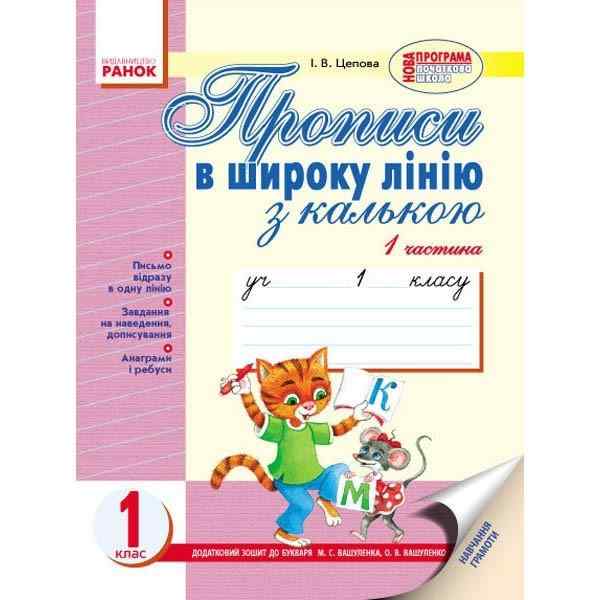 Прописи в широку лінію з калькою 1 клас 1 частина до Букваря М. Вашуленка Ранок