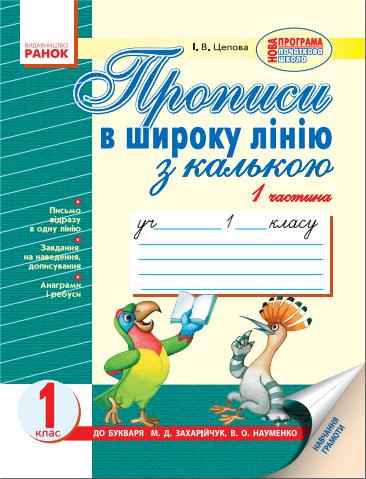 Прописи в широку лінію з калькою 1 клас 1 частина Додатковий зошит до Букваря Захарійчук М. Ранок