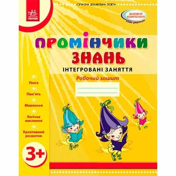 Робочий зошит Промінчик знать Інтегровані заняття від 3 років Діб Л.М., Новікова В.М. Ранок