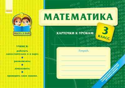 Математика 3 клас Карточки к урокам Работа в паре (РУС) Ранок Математика 3 клас Карточки к урокам Работа в паре (РУС) Ранок - Робочі зошити
