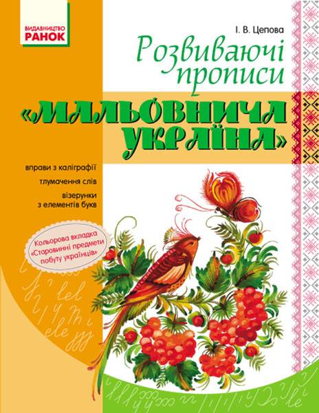 Мальовнича Україна Розвиваючі прописи 1 клас Цепова І. Ранок - фото 1