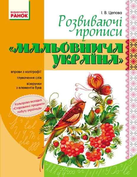 Мальовнича Україна Розвиваючі прописи 1 клас Цепова І. Ранок