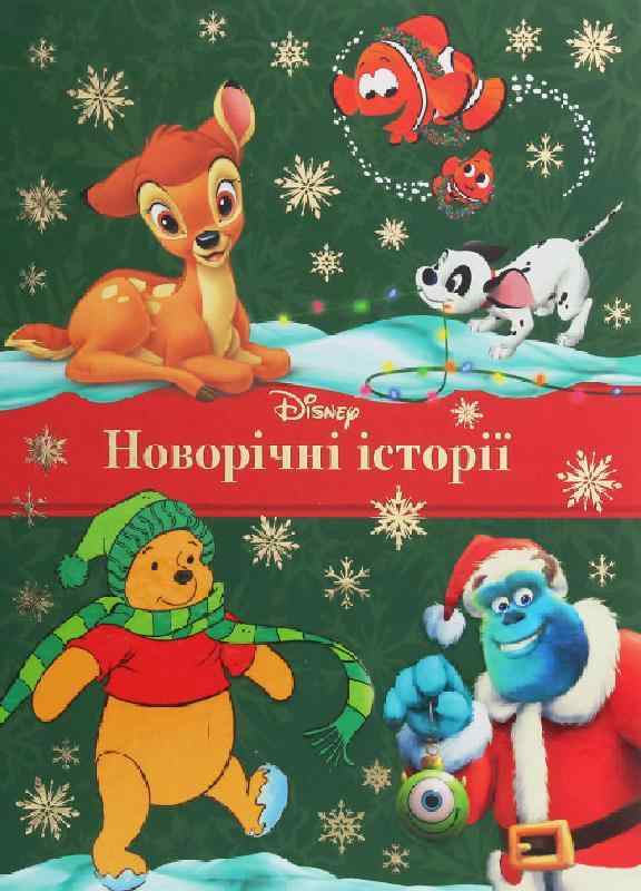 Новорічні історії Класика Дісней - Дитячі книги