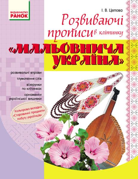 Мальовнича Україна Розвиваючі прописи в клітинку 1 клас Ранок - фото 1