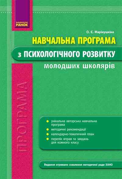 Навчальна програма з психологічного розвитку молодших школярів Ранок