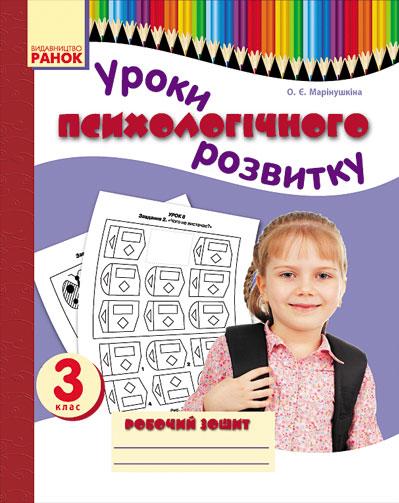 Уроки психологічного розвитку 3 клас Робочий зошит Ранок - фото 1