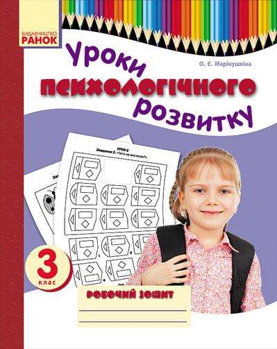Уроки психологічного розвитку 3 клас Робочий зошит Ранок