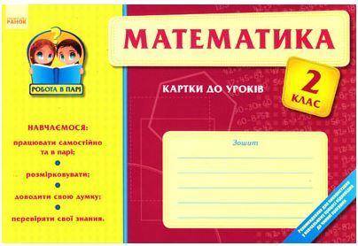Математика 2 клас Картки до уроків Робота в парі Ранок Математика 2 клас Картки до уроків Робота в парі Ранок - Робочі зошити