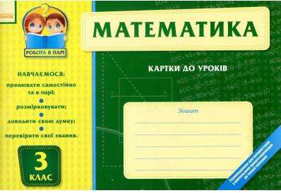 Робота в парі Математика 3 клас Картки до уроків Ранок