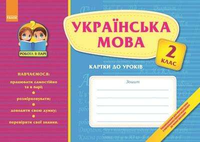 Робота в парі Українська мова 2 клас Картки до уроків Ранок Робота в парі Українська мова 2 клас Картки до уроків Ранок - Робочі зошити