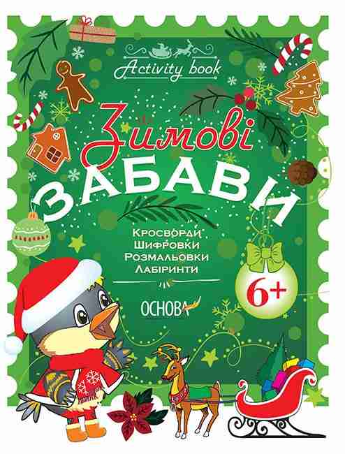 Зимові забави Activity book 6+ Юрченко Н. Основа Зимові забави Activity book 6+ Юрченко Н. Основа - Зимові зошити 1 клас
