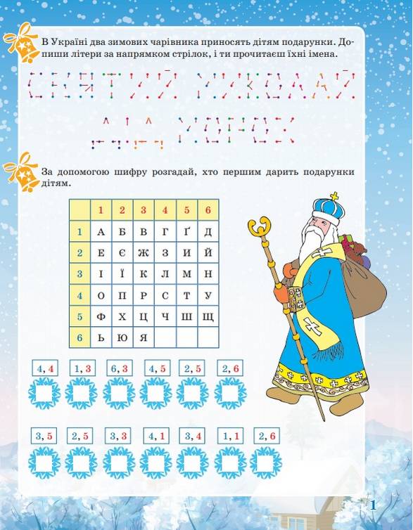 Зимові забави Activity book 8+ Юрченко Н. Основа - фото 2