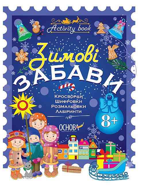 Зимові забави Activity book 8+ Юрченко Н. Основа Зимові забави Activity book 8+ Юрченко Н. Основа - Зимові зошити 3 клас