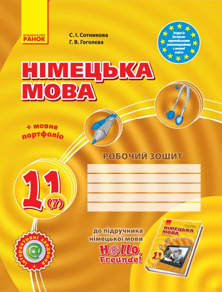 Німецька мова 11(7) клас Робочий зошит H@llo, Freunde Рівень стандарту Ранок - фото 1