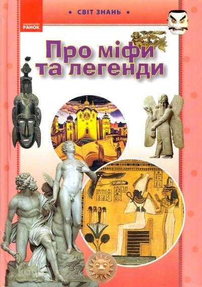 Світ знань Про міфи та легенди Ілюстрована енциклопедія для дітей Ранок