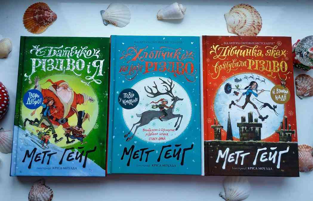 Новорічний комплект книг Метта Гейґа Жорж Новорічний комплект книг Метта Гейґа Жорж - Книжки до Різдва
