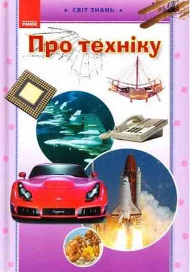 Світ знань Про техніку Грузін Ю. Ранок - енциклопедія для дошкільнят