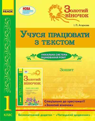 Золотий віночок 1 клас Зошит Учуся працювати з текстом Агаркова І. Ранок