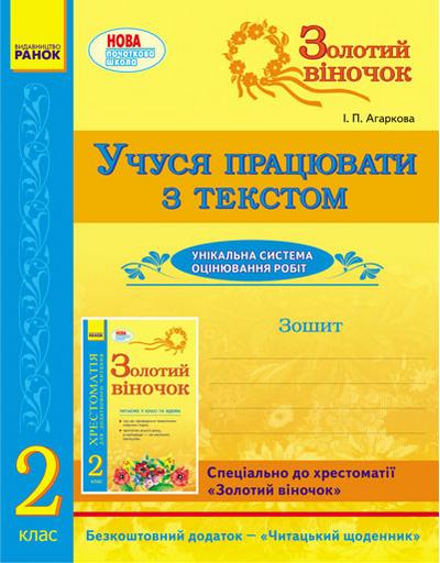 Золотий віночок 2 клас Зошит Учуся працювати з текстом Агаркова І. Ранок - фото 1