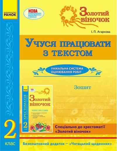 Золотий віночок 2 клас Зошит Учуся працювати з текстом Агаркова І. Ранок