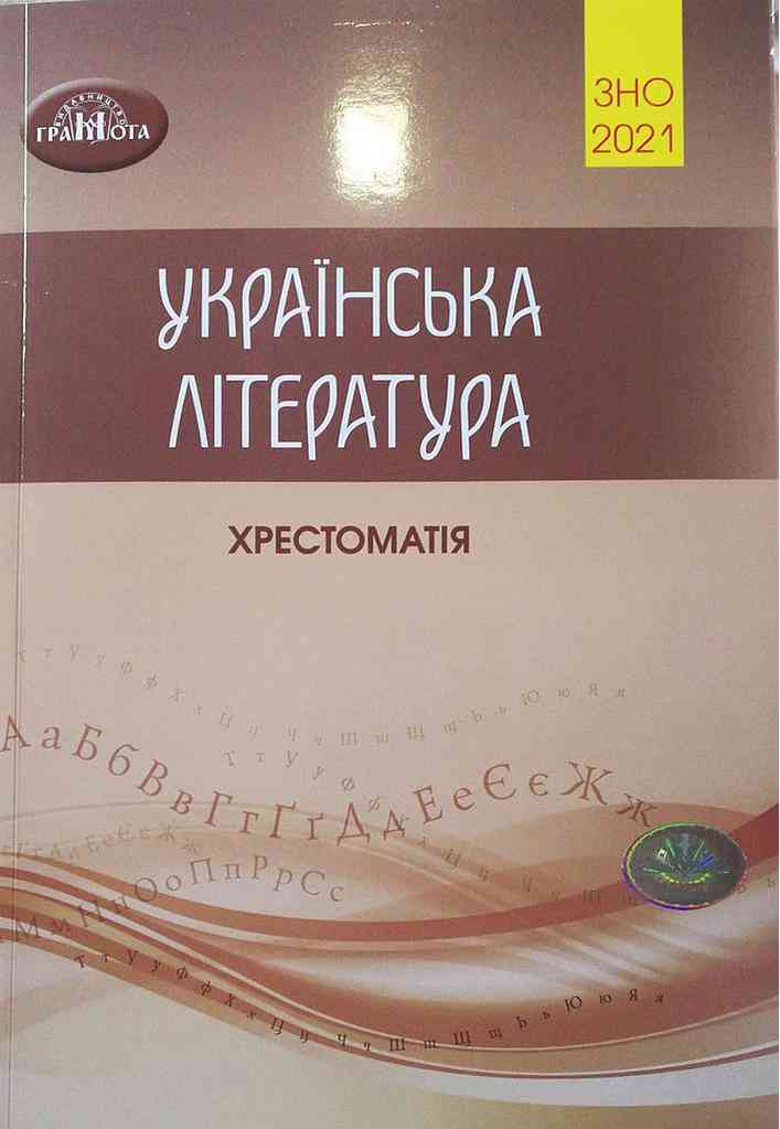 Українська література Хрестоматія для підготовки до ЗНО 2021 О. М. Авраменко Грамота - Підготовка до ЗНО ДЕШЕВО