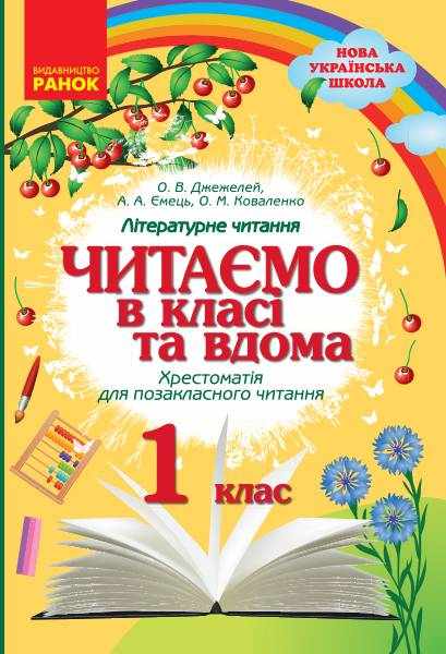 Хрестоматія для позакласного читання Читаємо в класі та вдома 1 клас НУШ Авт: Джежелей О.В. та ін. Вид-во: Ранок