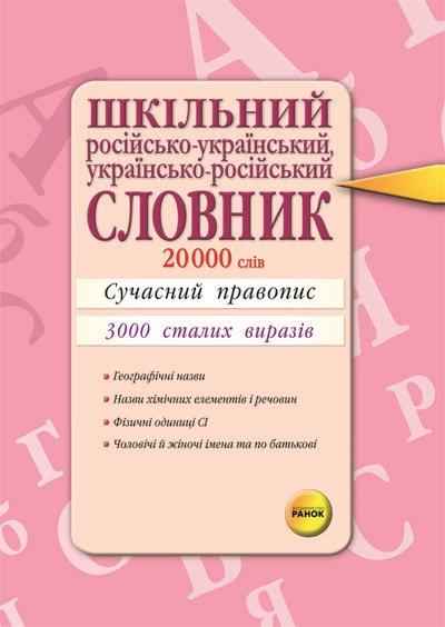 Словник Шкільний російсько-український українсько-російський Ранок - Словники