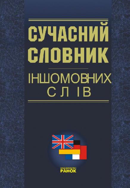 Сучасний словник іншомовних слів. 25 000 слів Ранок - фото 1