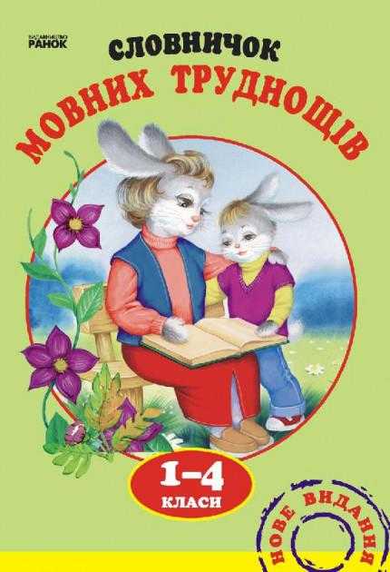 Словничок мовних труднощів 1-4 класи Воскресенська Н. Ранок - Довідники Початкова школа