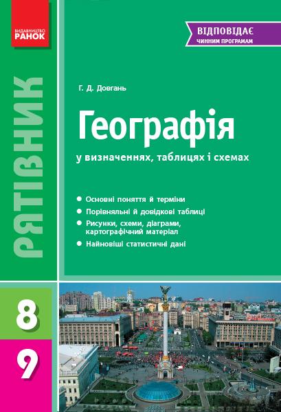 Географія у визначеннях таблицях і схемах 8-9 класи Рятівник Ранок - фото 1