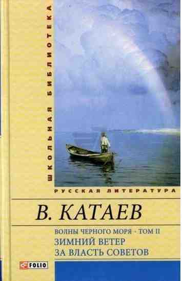 Волны Черного моря Том 2 Зимний ветер За власть Советов Катаев В. Фолио - Світова Бібліотека Літератури