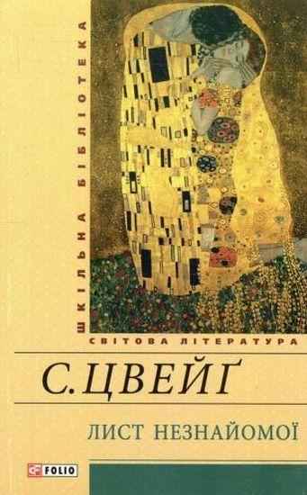 Лист незнайомої Шкільна бібліотека Цвейг С. Фоліо - Світова Бібліотека Літератури