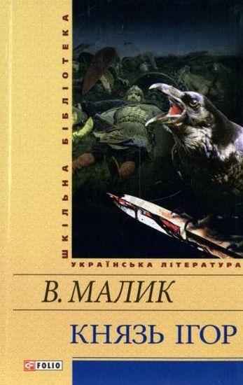 Князь Ігор Шкільна бібліотека Фоліо - Світова Бібліотека Літератури