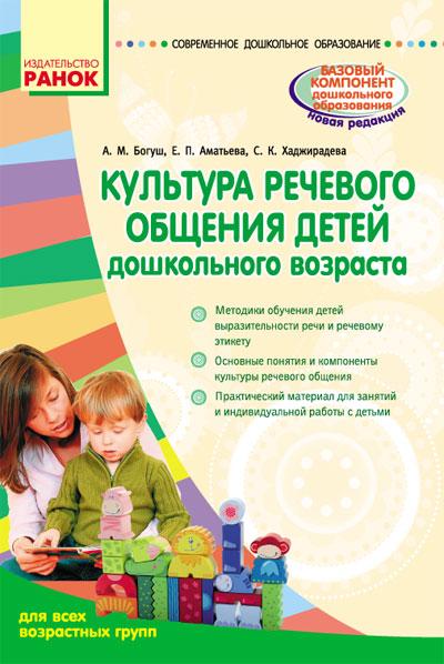 Культура речевого общения детей дошкольного возраста Для всех возрастных групп Ранок - фото 1