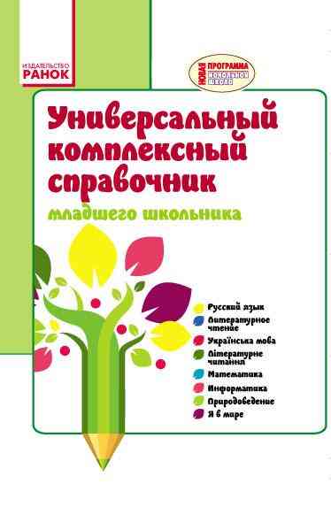 Универсальный комплексный справочник младшего школьника 1-4 классы Ранок