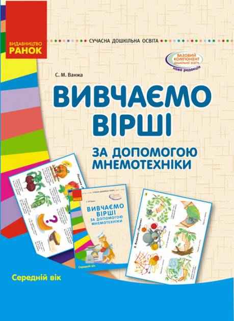 Сучасна дошкільна освіта Вивчаємо вірші за допомогою мнемотехніки Середній вік Ранок - Мнемотехніка