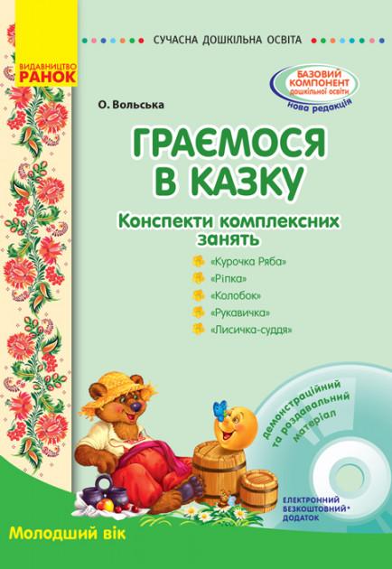 Сучасна дошкільна освіта Граємося в казку Конспекти комплексних занять Молодший вік Ранок - фото 1
