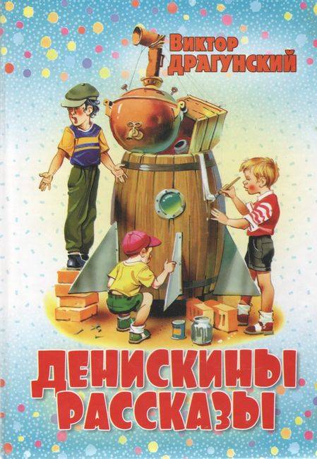 Денискины рассказы Виктор Драгунский Конфетти - фото 1