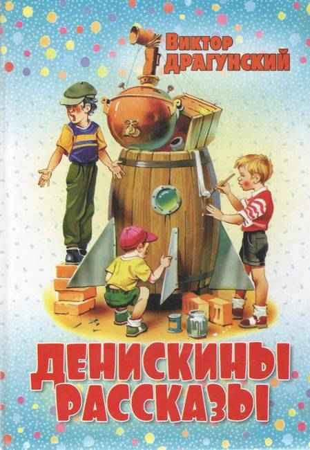 Денискины рассказы Виктор Драгунский Конфетти