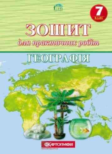 Зошит для практичних робіт Географія 7 клас Нова програма Вид-во: Картографія - 7 клас НУШ