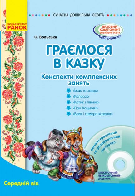 Сучасна дошкільна освіта Граємося в казку: конспекти комплексних занять Середній вік Диск Ранок - фото 1