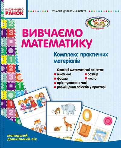Комплекс практичних матеріалів Вивчаємо математику Молодший дошкільний вік Ранок