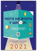 Розумний настінний календар на 2021 рік «Чого не вчать у школі» (українською мовою) - Хоббі та Захоплення