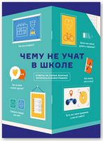 Чого не вчать у школі. Відповіді на найважливіші питання в інфографіці (російською мовою) - Хоббі та Захоплення
