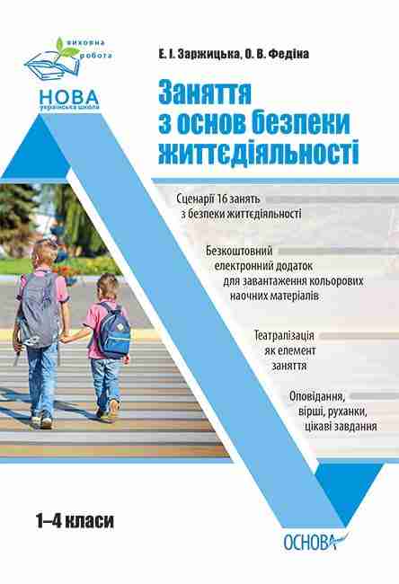 Заняття з основ безпеки життєдіяльності 1–4 класи НУШ Виховна робота Заржицька Е. Основа - Здоров'я та фізичне виховання